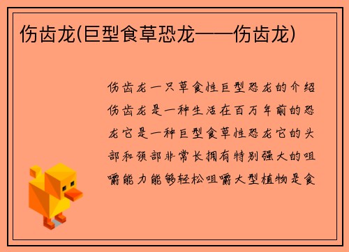 伤齿龙(巨型食草恐龙——伤齿龙)