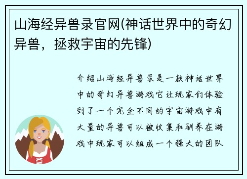 山海经异兽录官网(神话世界中的奇幻异兽，拯救宇宙的先锋)