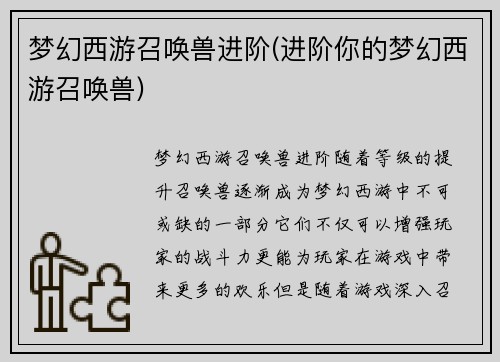 梦幻西游召唤兽进阶(进阶你的梦幻西游召唤兽)