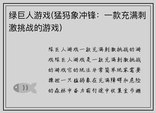 绿巨人游戏(猛犸象冲锋：一款充满刺激挑战的游戏)