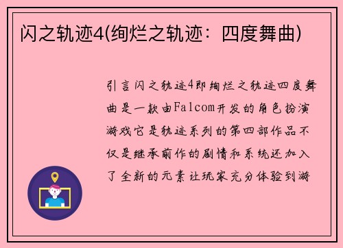 闪之轨迹4(绚烂之轨迹：四度舞曲)