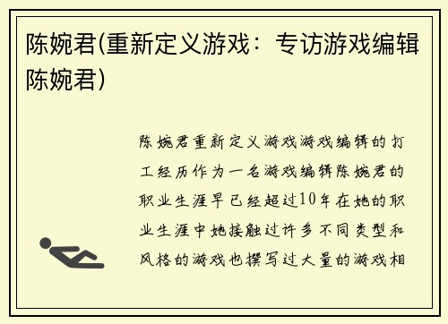 陈婉君(重新定义游戏：专访游戏编辑陈婉君)