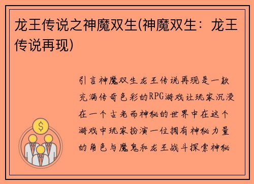 龙王传说之神魔双生(神魔双生：龙王传说再现)