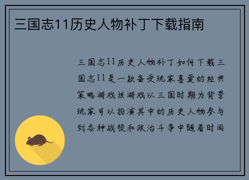 三国志11历史人物补丁下载指南