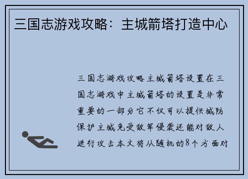 三国志游戏攻略：主城箭塔打造中心