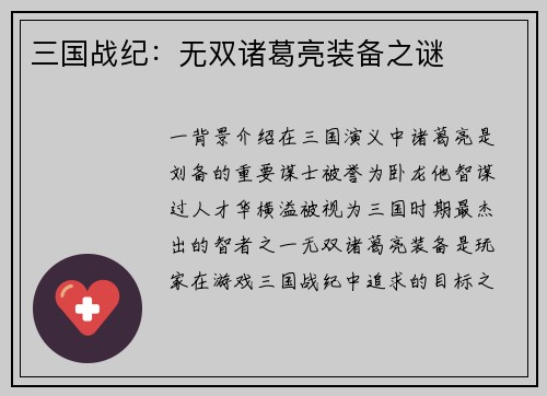 三国战纪：无双诸葛亮装备之谜