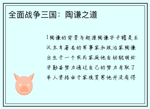 全面战争三国：陶谦之道